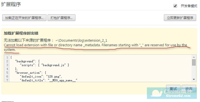 Chrome插件无法加载以下来源的扩展程序：Cannot load extension with file or directory name _metadata. Filenames starting with "_" are reserved for use by the system.