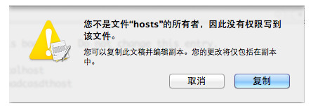 苹果Mac OS系统修改Hosts文件的方法