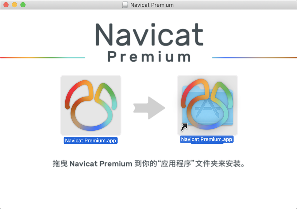 Navicat Premium Mac 12 破解